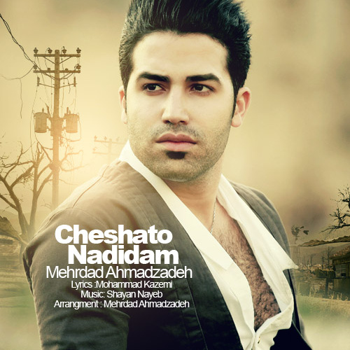 دانلود آهنگ چشاتو ندیدم دانلود آهنگ چشاتو ندیدم